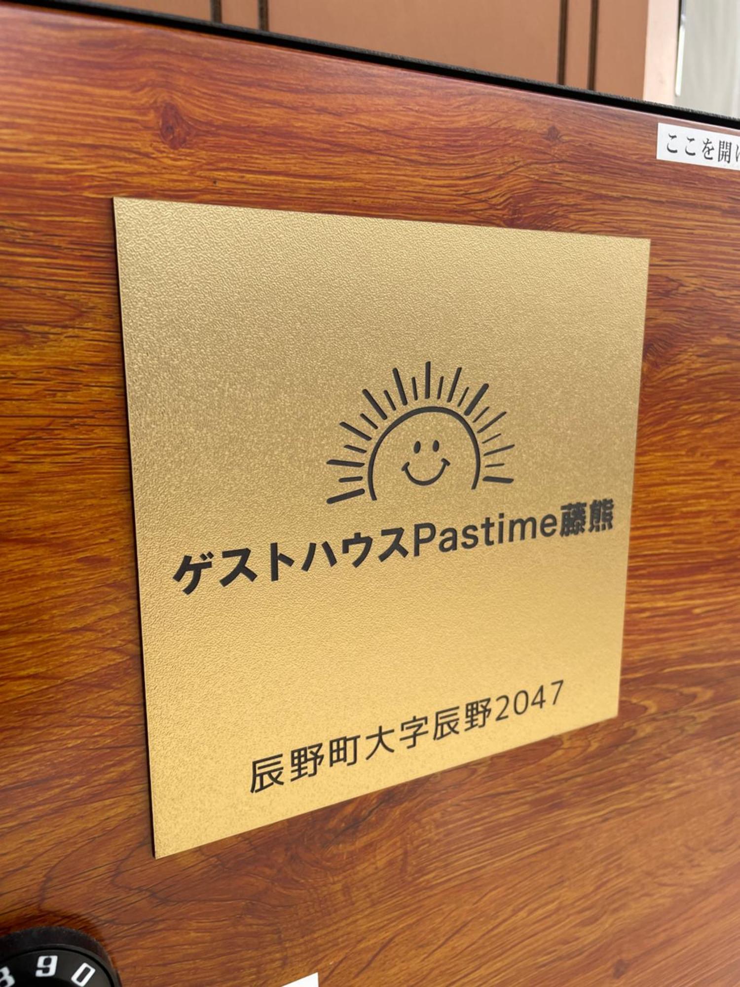 ホテル Pastime藤熊 軽井沢町 エクステリア 写真