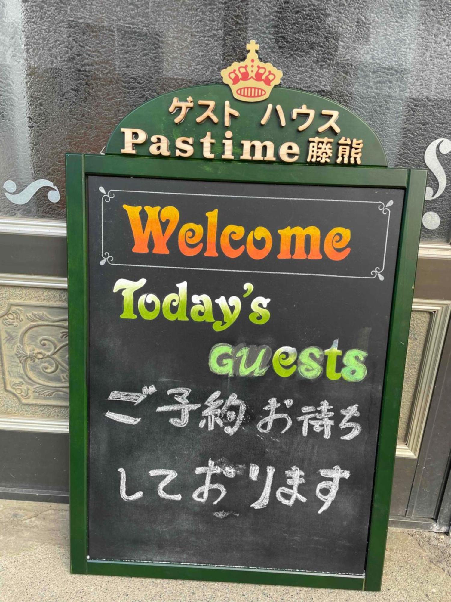 ホテル Pastime藤熊 軽井沢町 エクステリア 写真